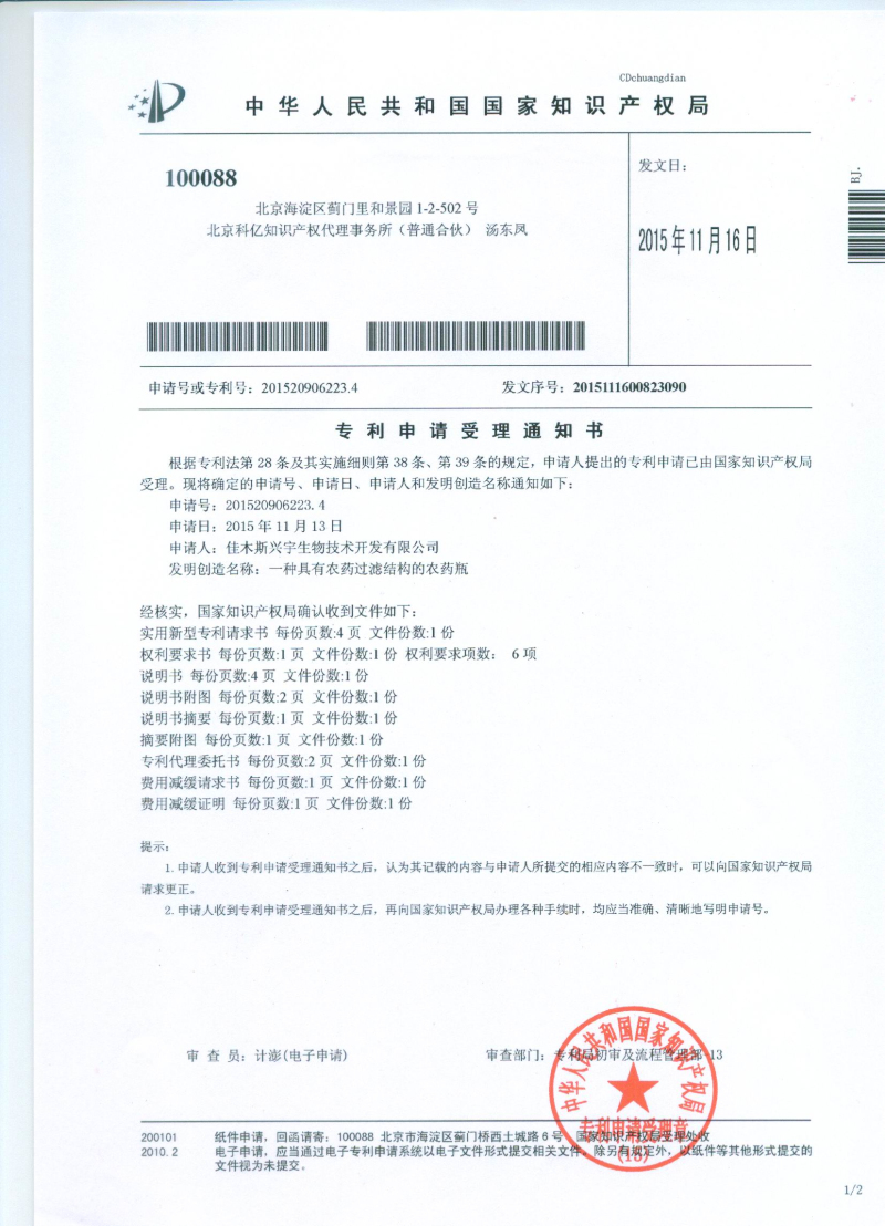 具有農(nóng)藥過濾結構的農(nóng)藥瓶受理